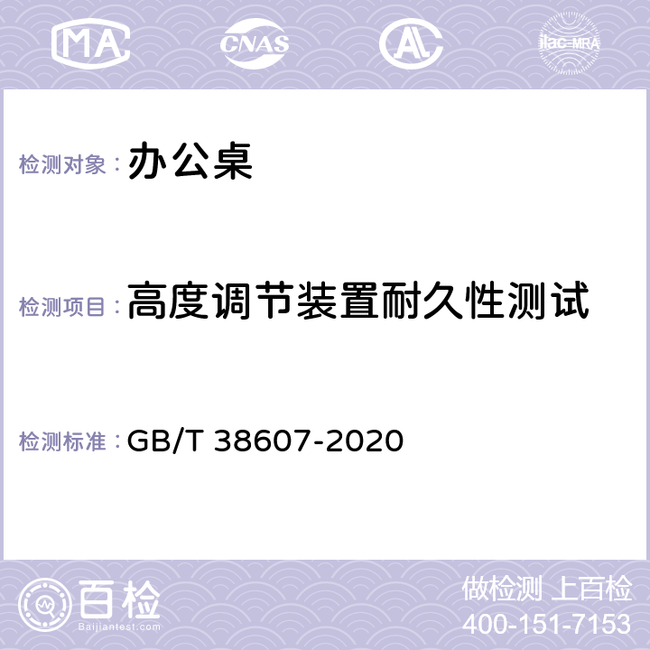 高度调节装置耐久性测试 办公家具 桌台类 稳定性、强度和耐久性测试方法 GB/T 38607-2020 6.6