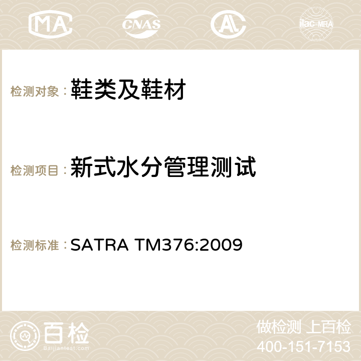 新式水分管理测试 SATRA TM376:2009  