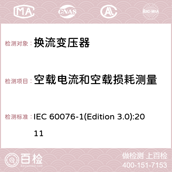 空载电流和空载损耗测量 电力变压器第1部分 总则 IEC 60076-1(Edition 3.0):2011 11.5