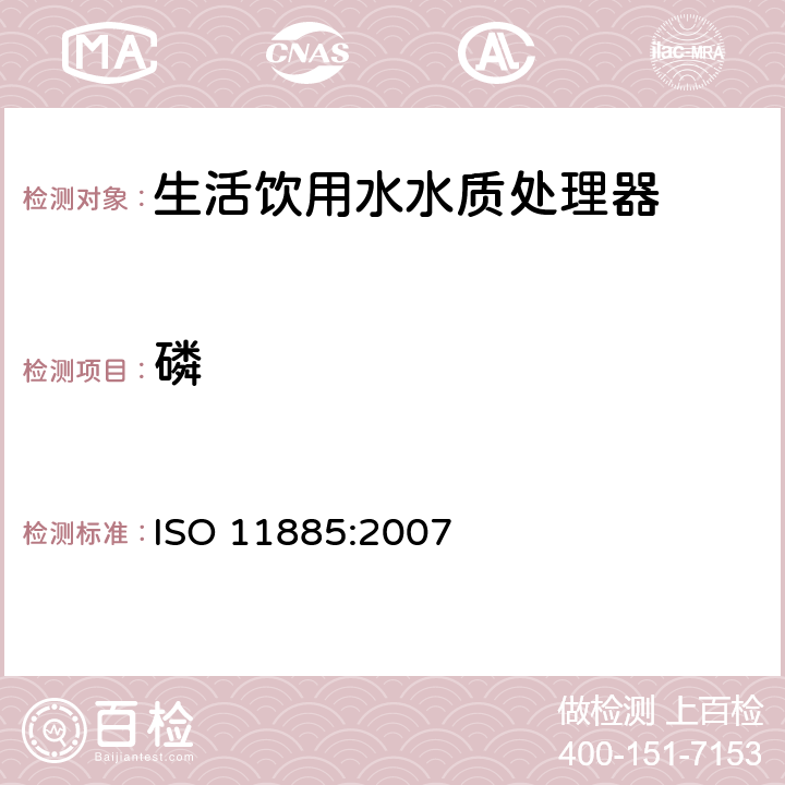 磷 水质--用电感耦合等离子体光发射光谱仪(ICP-OES)测定所选元素 ISO 11885:2007