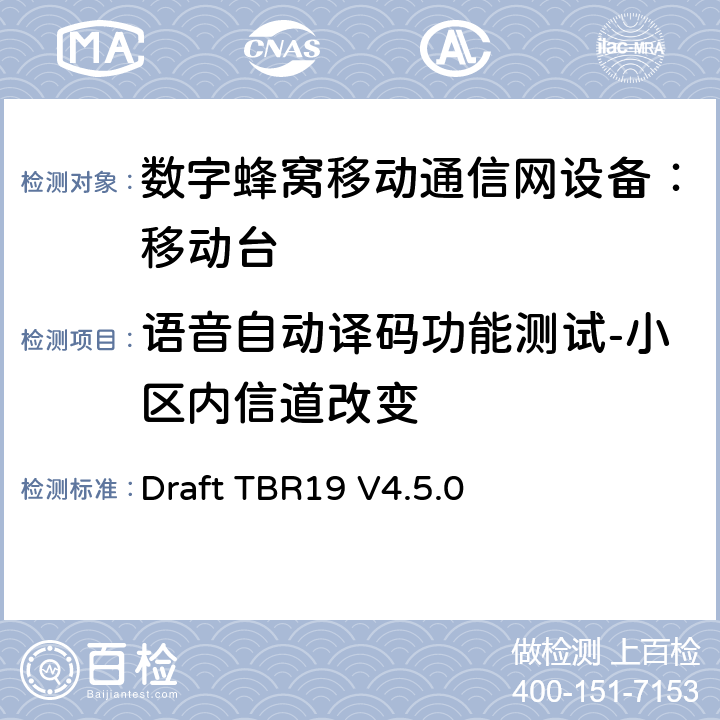 语音自动译码功能测试-小区内信道改变 Draft TBR19 V4.5.0 欧洲数字蜂窝通信系统GSM基本技术要求之19  