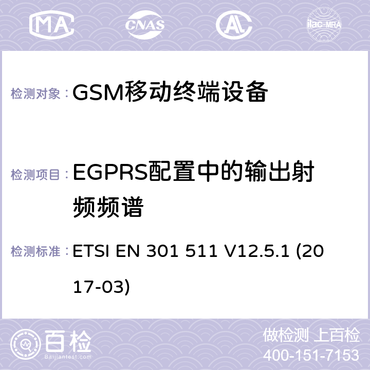 EGPRS配置中的输出射频频谱 全球移动通信系统(GSM ) 移动台（MS）设备，包含RED指令条款3.2的基本要求 ETSI EN 301 511 V12.5.1 (2017-03)