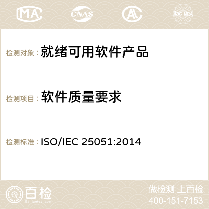 软件质量要求 IEC 25051:2014 系统与软件工程系统与和评价（SQuaRE）第51部分：就绪可用软件产品（RUSP）的质量要求和测试细则 ISO/ 5.3