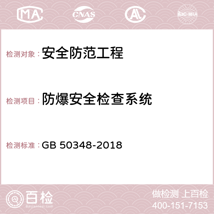 防爆安全检查系统 安全防范工程技术标准 GB 50348-2018 9.4.6