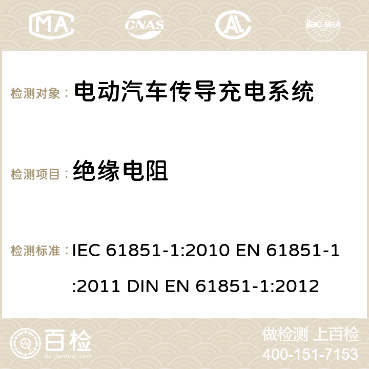 绝缘电阻 电动汽车传导充电系统 第1部分：通用要求 IEC 61851-1:2010 EN 61851-1:2011 DIN EN 61851-1:2012 11.5