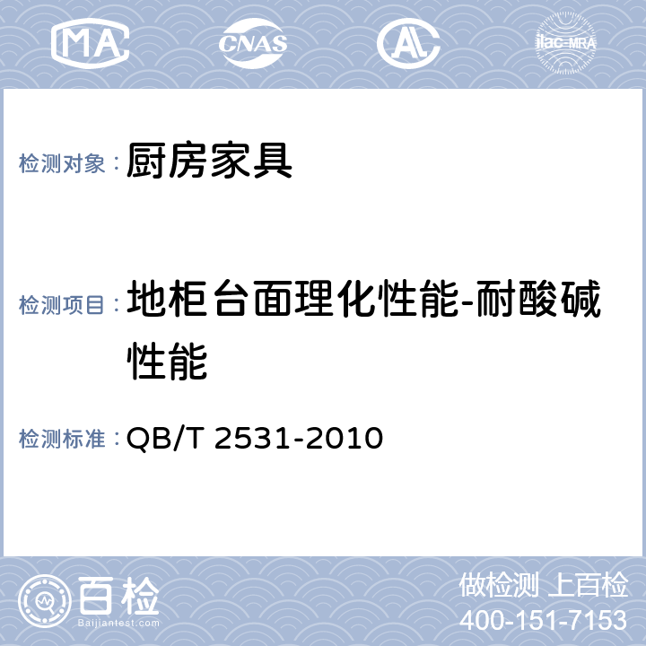 地柜台面理化性能-耐酸碱性能 厨房家具 QB/T 2531-2010 8.4