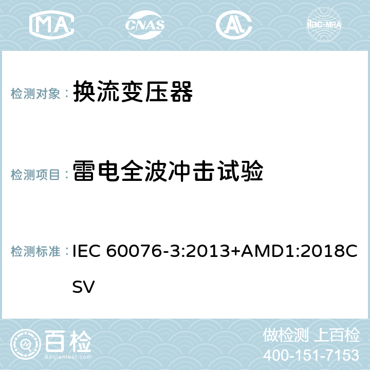 雷电全波冲击试验 电力变压器 第3部分： 绝缘水平、绝缘试验和外绝缘空气间隙 IEC 60076-3:2013+AMD1:2018CSV 13