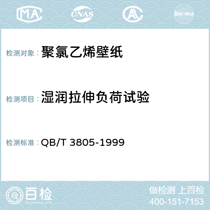 湿润拉伸负荷试验 聚氯乙烯壁纸 QB/T 3805-1999 4.8