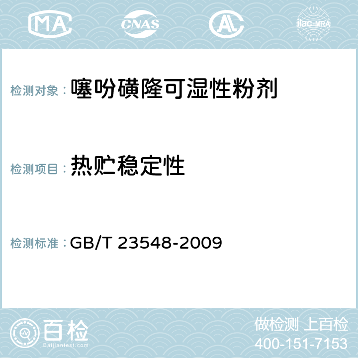 热贮稳定性 噻吩磺隆可湿性粉剂 GB/T 23548-2009 4.9