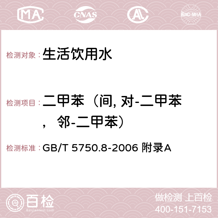 二甲苯（间, 对-二甲苯，邻-二甲苯） 生活饮用水标准检验方法 有机物指标 GB/T 5750.8-2006 附录A