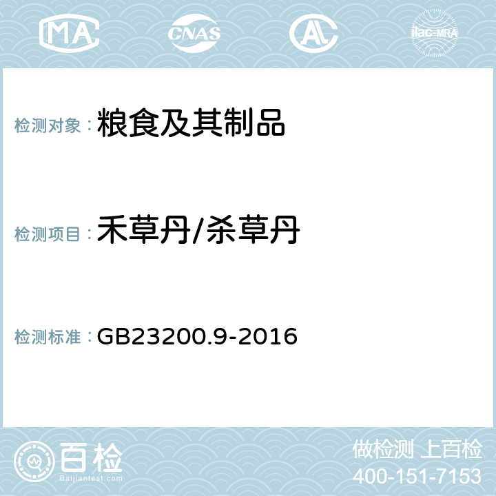 禾草丹/杀草丹 食品安全国家标准 粮谷中475种农药及相关化学品残留量的测定 气相色谱-质谱法 GB23200.9-2016