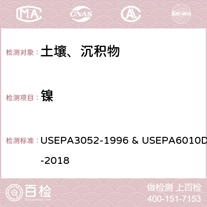 镍 硅酸和有机基体的微波辅助酸消解&电感耦合等离子体发射光谱法 USEPA3052-1996 & USEPA6010D-2018