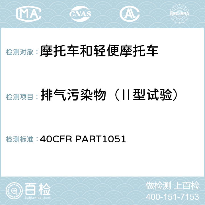 排气污染物（Ⅱ型试验） CFRPART 1051 美国联邦法规娱乐用车及发动机排放控制 40CFR PART1051