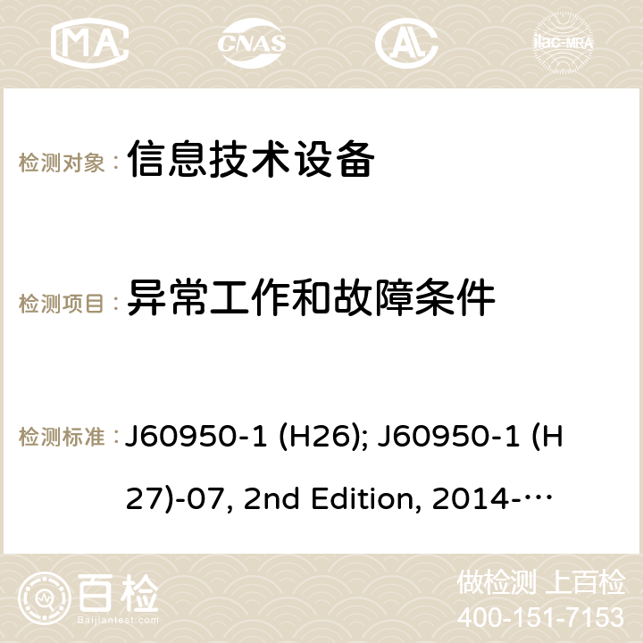异常工作和故障条件 信息技术设备安全第1部分：通用要求 J60950-1 (H26); J60950-1 (H27)-07, 2nd Edition, 2014-10; J60950-1 (H29) 5.3