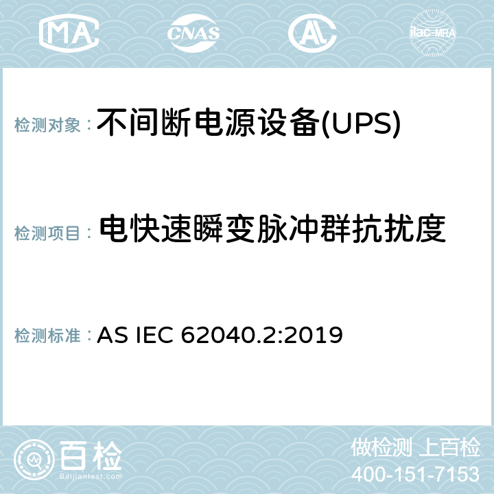 电快速瞬变脉冲群抗扰度 不间断电源设备(UPS) 第2部分：电磁兼容性(EMC)要求 AS IEC 62040.2:2019 6