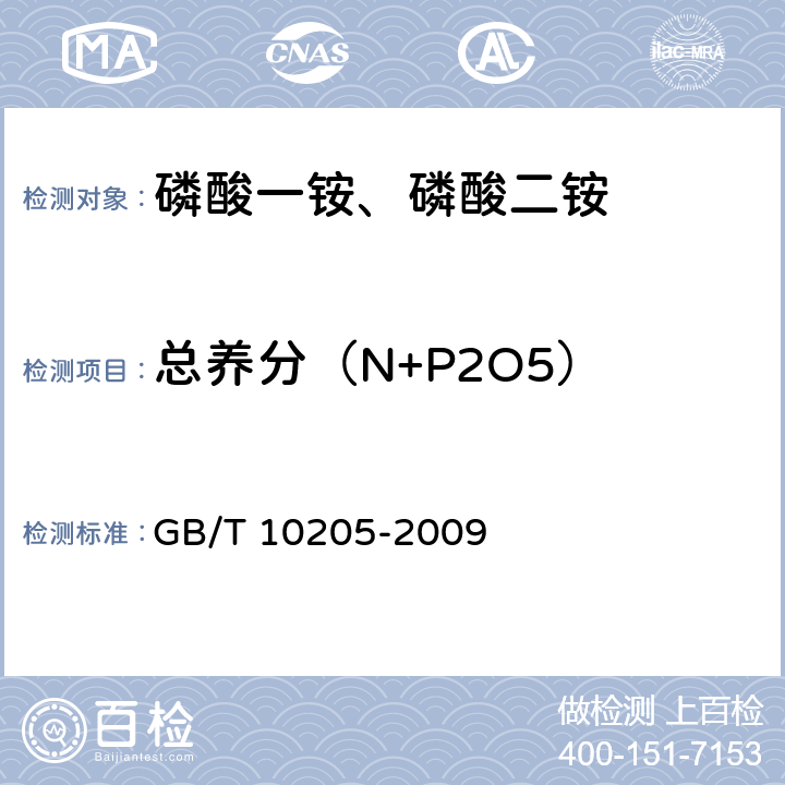 总养分（N+P2O5） 磷酸一铵、磷酸二铵 GB/T 10205-2009 4.2