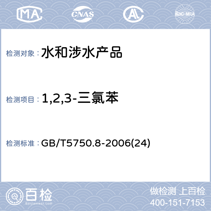 1,2,3-三氯苯 生活饮用水标准检验方法 有机物指标 GB/T5750.8-2006(24)