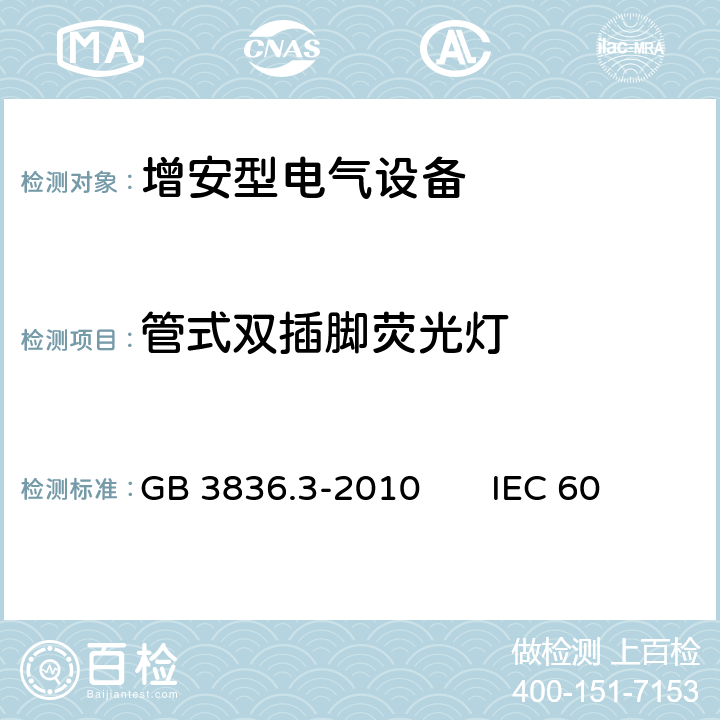 管式双插脚荧光灯 爆炸性环境第3部分：由增安型“e”保护的设备 GB 3836.3-2010 IEC 60079-7：2017 EN 60079-7:2015 5.3.7