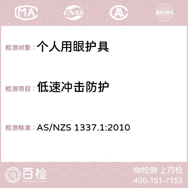 低速冲击防护 个人眼护具 第一部分 职业用眼部和面部防护用品 AS/NZS 1337.1:2010 2.5,3.2.7,附件K