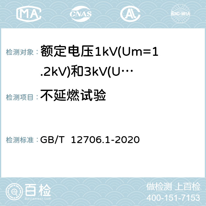 不延燃试验 额定电压1kV(Um=1.2kV)到35kV(Um=40.5kV)挤包绝缘电力电缆及附件 第1部分: 额定电压1kV(Um=1.2kV)和3kV(Um=3.6kV)电缆 GB/T 12706.1-2020 18.16.1