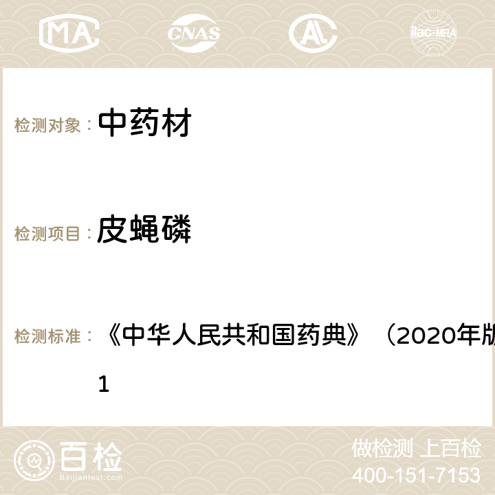 皮蝇磷 《中华人民共和国药典》（2020年版）四部 通则2341 《中华人民共和国药典》（2020年版）四部 通则2341