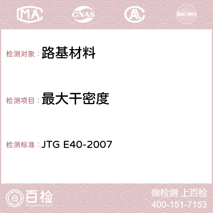 最大干密度 公路土工试验规程 JTG E40-2007 T 0131-2007