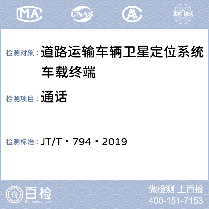 通话 道路运输车辆卫星定位系统——车载终端技术要求 JT/T 794—2019 5.7