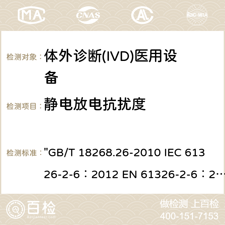 静电放电抗扰度 测量、控制和实验室用的电设备 电磁兼容性(EMC)的要求 第26部分：特殊要求 体外诊断(IVD)医疗设备 "GB/T 18268.26-2010 IEC 61326-2-6：2012 EN 61326-2-6：2013 BS EN 61326-2-6:2013" 6.2