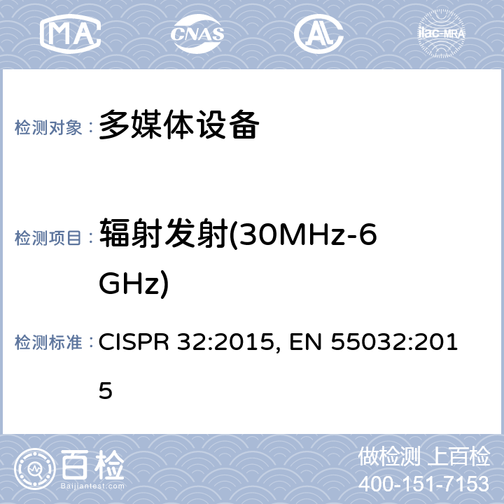 辐射发射(30MHz-6GHz) 多媒体设备的电磁兼容 - 发射要求 CISPR 32:2015, EN 55032:2015 A.2