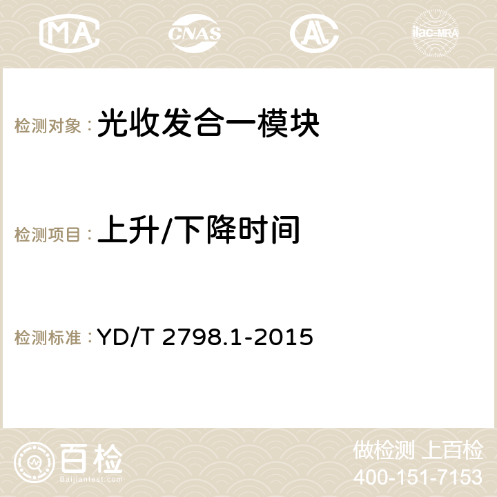 上升/下降时间 用于光通信的光收发合一模块 测试方法 第1部分：单波长型 YD/T 2798.1-2015