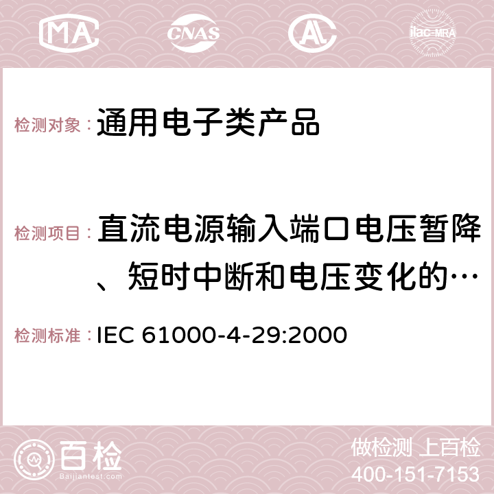 直流电源输入端口电压暂降、短时中断和电压变化的抗扰度 《 电磁兼容 试验和测量技术 直流电源输入端口电压暂降、短时中断和电压变化的抗扰度试验》 IEC 61000-4-29:2000