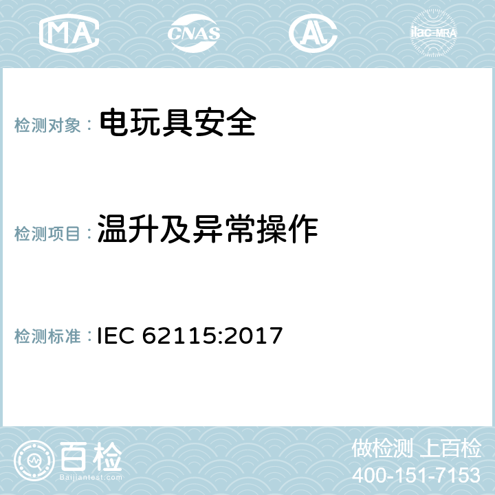 温升及异常操作 IEC 62115-2017 电动玩具  安全