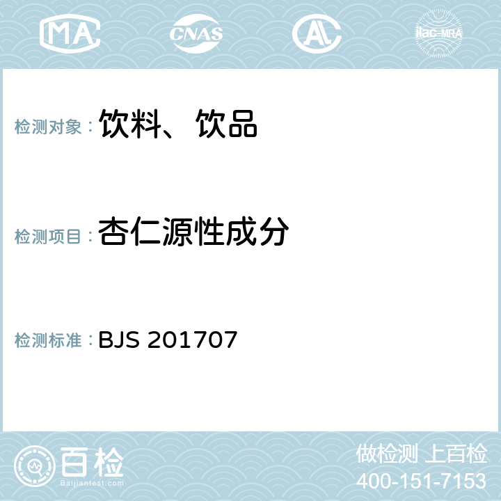 杏仁源性成分 植物蛋白饮料中植物源性成分鉴定 总局关于发布《植物蛋白饮料中植物源性成分鉴定》食品补充检验方法的公告（2017年第75号） BJS 201707