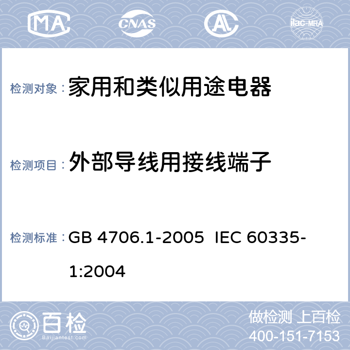 外部导线用接线端子 家用和类似用途电器的安全 第一部分:通用要求 GB 4706.1-2005 
IEC 60335-1:2004 26