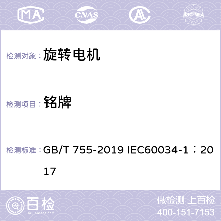 铭牌 旋转电机 定额和性能 GB/T 755-2019 IEC60034-1：2017 10