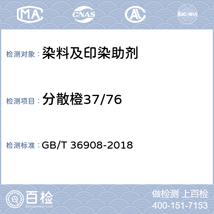 分散橙37/76 GB/T 36908-2018 染料产品中致敏染料的限量和测定