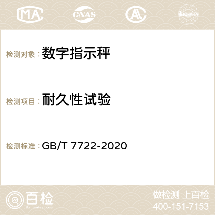 耐久性试验 电子台案秤 GB/T 7722-2020 7.7