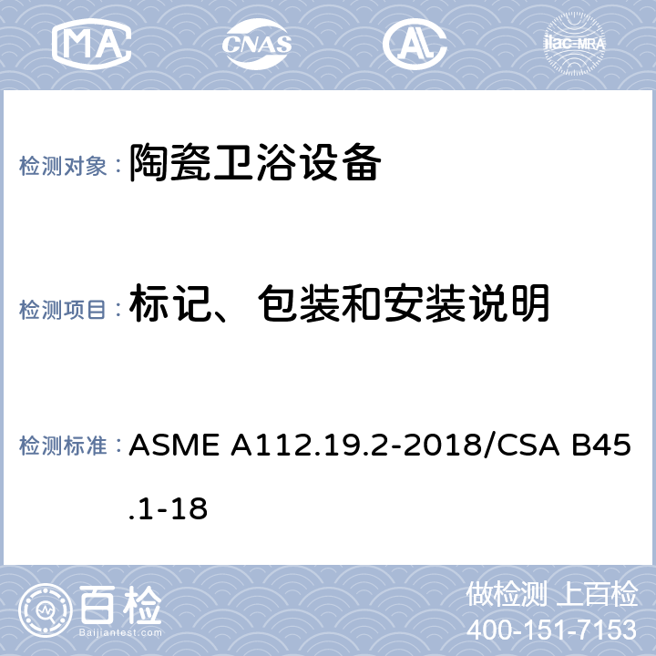 标记、包装和安装说明 陶瓷卫浴设备 ASME A112.19.2-2018/CSA B45.1-18 9