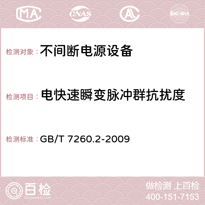 电快速瞬变脉冲群抗扰度 不间断电源设备（UPS）
第2部分：电磁兼容性（EMC）要求 GB/T 7260.2-2009 7.2