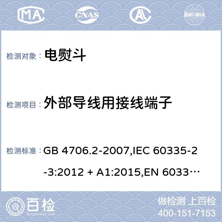 外部导线用接线端子 家用和类似用途电器的安全 电熨斗的特殊要求 GB 4706.2-2007,
IEC 60335-2-3:2012 + A1:2015,
EN 60335-2-3:2016 + A1:2020,
AS/NZS 60335.2.3:2012,
BS EN 60335-2-3:2016 + A1:2020,
UL 60335-2-3:2004 (Revision 5) 26