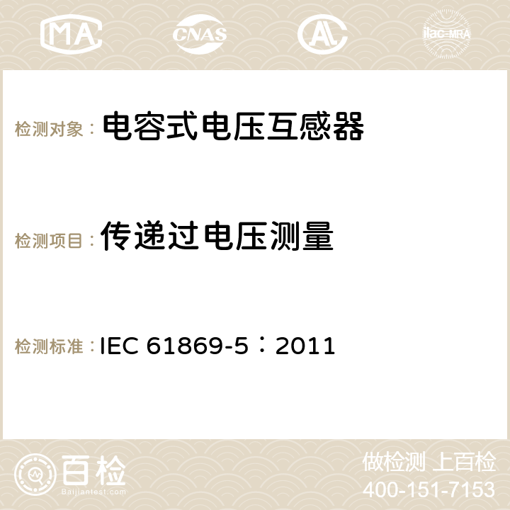 传递过电压测量 互感器 第5部分：电容式电压互感器的补充要求 IEC 61869-5：2011 7.4.4