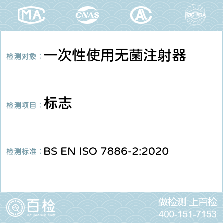 标志 一次性使用无菌注射器 第2部分：动力驱动注射泵用注射器 BS EN ISO 7886-2:2020 16