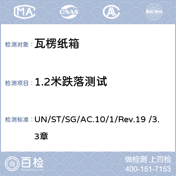 1.2米跌落测试 联合国《关于危险货物运输的建议书规章范本》188条款 UN/ST/SG/AC.10/1/Rev.19 /3.3章