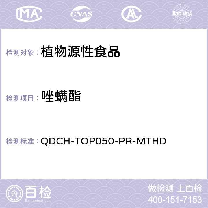 唑螨酯 植物源食品中多农药残留的测定 QDCH-TOP050-PR-MTHD