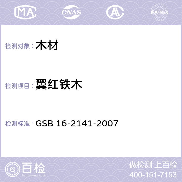 翼红铁木 进口木材国家标准样照 GSB 16-2141-2007