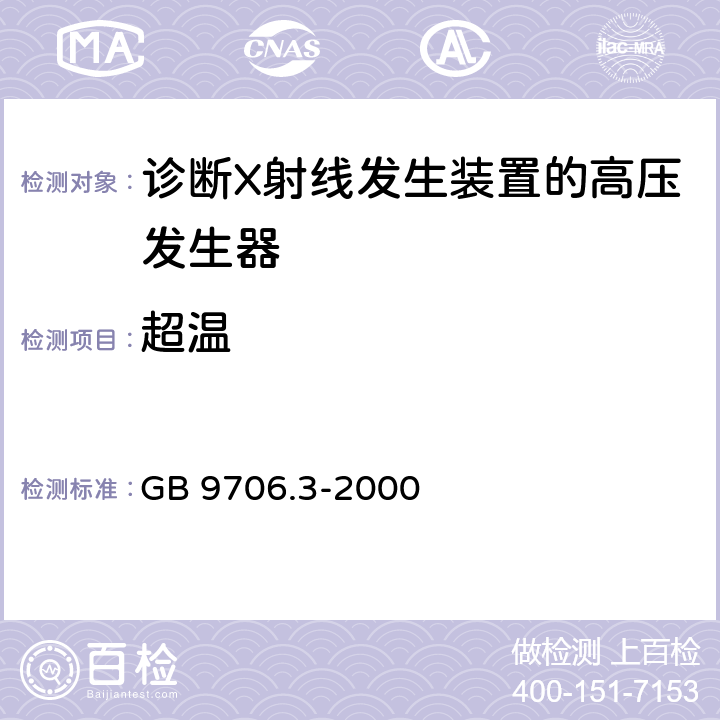 超温 GB 9706.3-2000 医用电气设备 第2部分:诊断X射线发生装置的高压发生器安全专用要求(附第1号修改单)