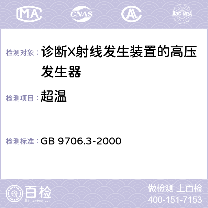 超温 医用电气设备第2部分：诊断射线发生装置的高压发生器安全专用 GB 9706.3-2000 42