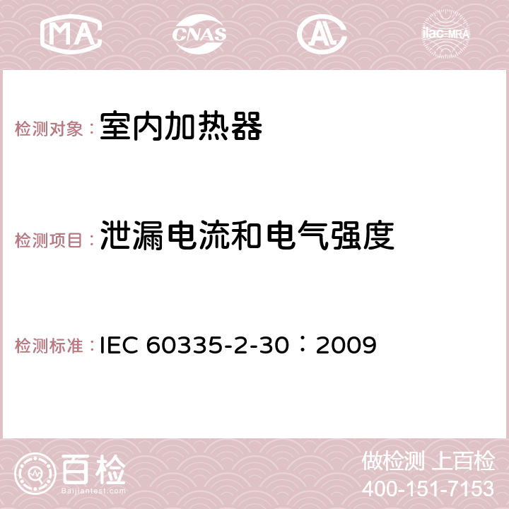 泄漏电流和电气强度 家用和类似用途电器的安全 第2部分：室内加热器的特殊要求 IEC 60335-2-30：2009 16