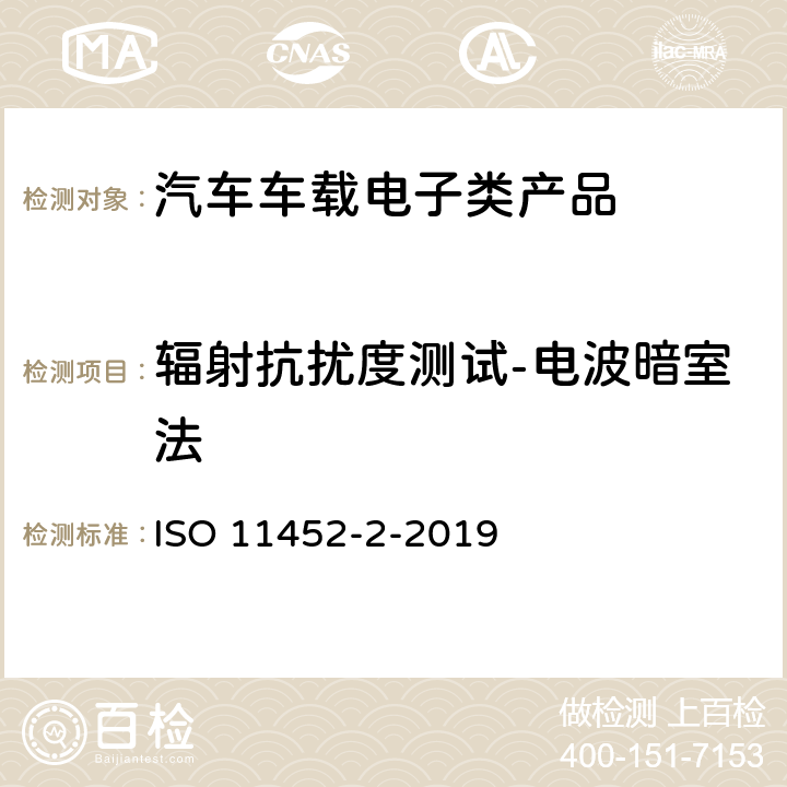 辐射抗扰度测试-电波暗室法 道路车辆。窄带辐射电磁能产生的电干扰的组件测试方法。第2部分:衬有吸收器的屏蔽罩 ISO 11452-2-2019 全部条款