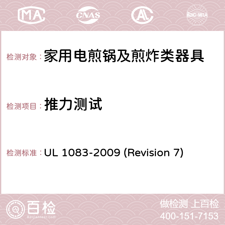 推力测试 UL安全标准 家用电煎锅及煎炸类器具 UL 1083-2009 (Revision 7) 35